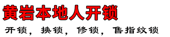 黄岩本地人开锁